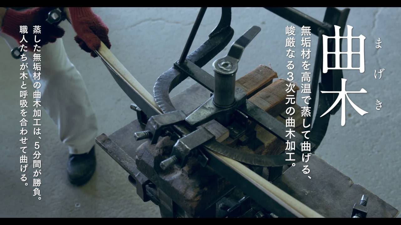 【大塚家具】 秋田木工　技術編