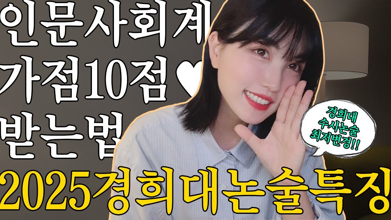 [2025♥️] 경희대 인문/사회계열 가점 10점 받는 대박중요 포인트ദ്ദി˙∇˙)ว♥️