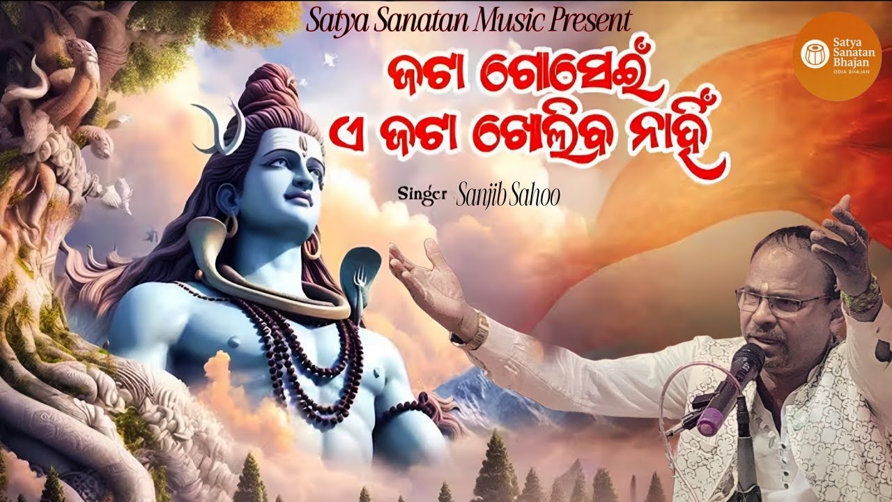 Jata Gosein E jata Kholiba Nahin | Shiva Bhajan | ଜଟା ଗୋସେଇଁ ଏ ଜଟା ଖୋଲିବ ନାହିଁ | SuperHit OdiaBhajan