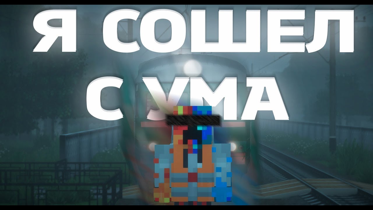 КАК Я СОШЁЛ С УМА ИЗ ЗА ЖД! Или ПОЕЗД ПРИЗРАК! Майнкрафт  история работника ЖД!