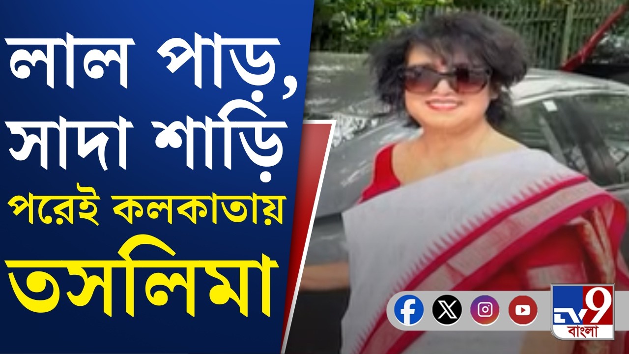 Taslima Nasrin News: কলকাতায় ফিরছেন তসলিমা নাসরিন, কী বলছেন বাংলার সাহিত্যিক মহল?