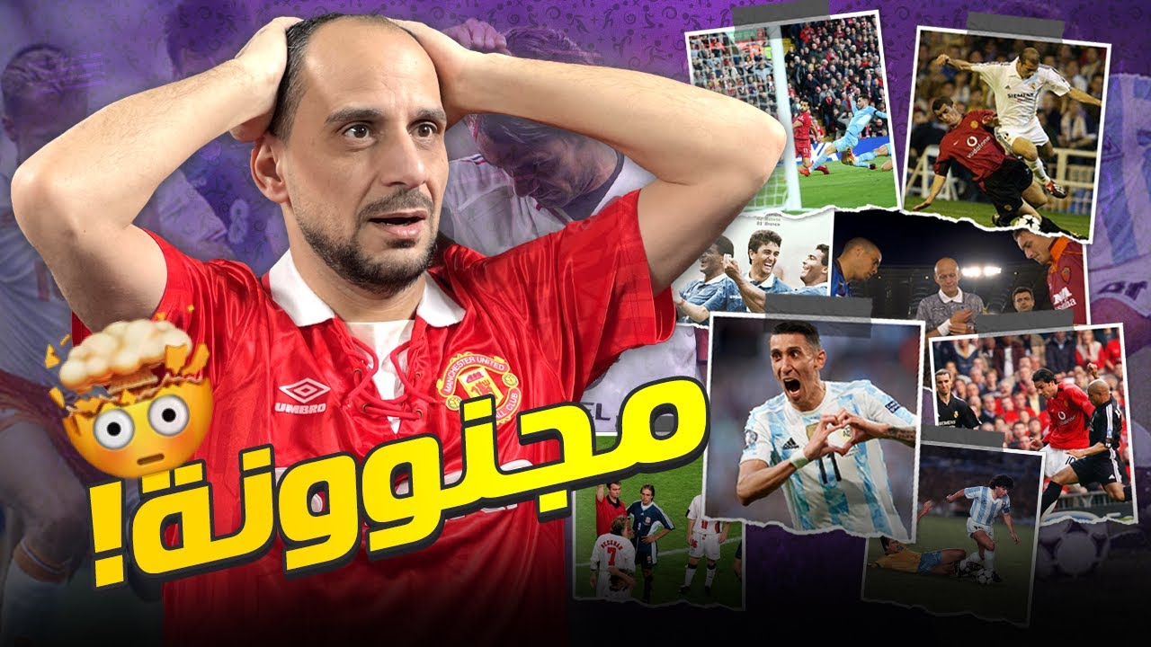 أعظم و أجمل 10 مباريات شاهدتها في حياتي , ريفرش