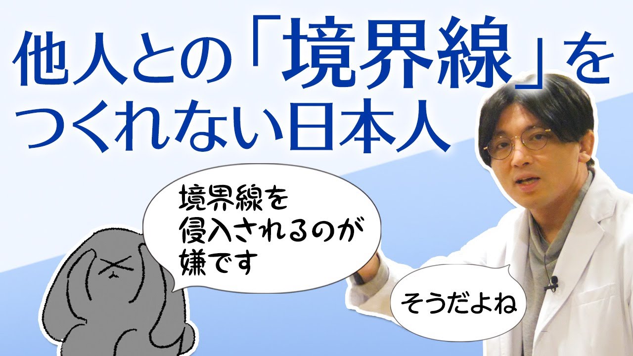 他人との境界線とは何か？　どこまで自分を守るのか？　自立とか #早稲田メンタルクリニック #精神科医 #益田裕介