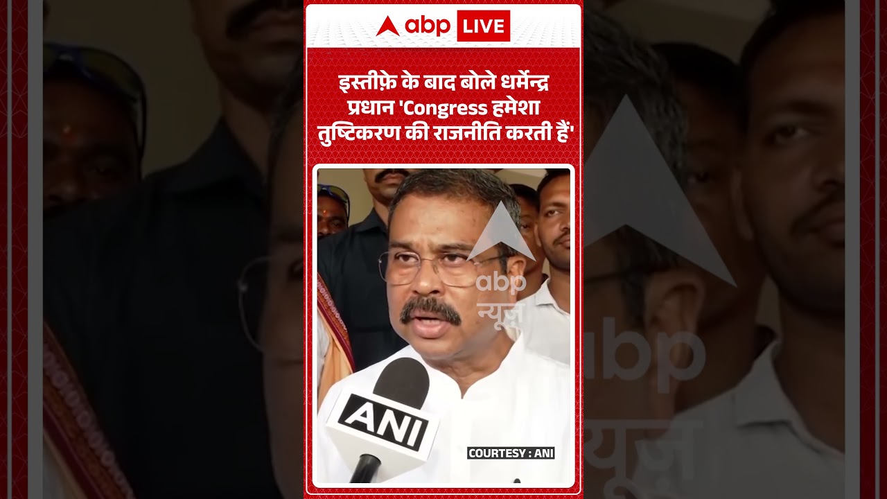 Viral Video : इस्तीफ़े के बाद बोले धर्मेन्द्र प्रधान 'Congress हमेशा तुष्टिकरण की राजनीति करती हैं'|
