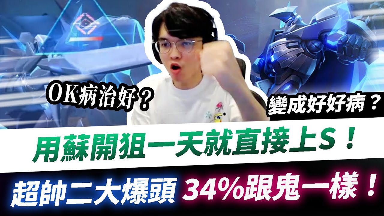 【XiaoLin小霖】一天就用蘇上S！超帥二大爆頭！34%輸出跟鬼一樣！【傳說對決】