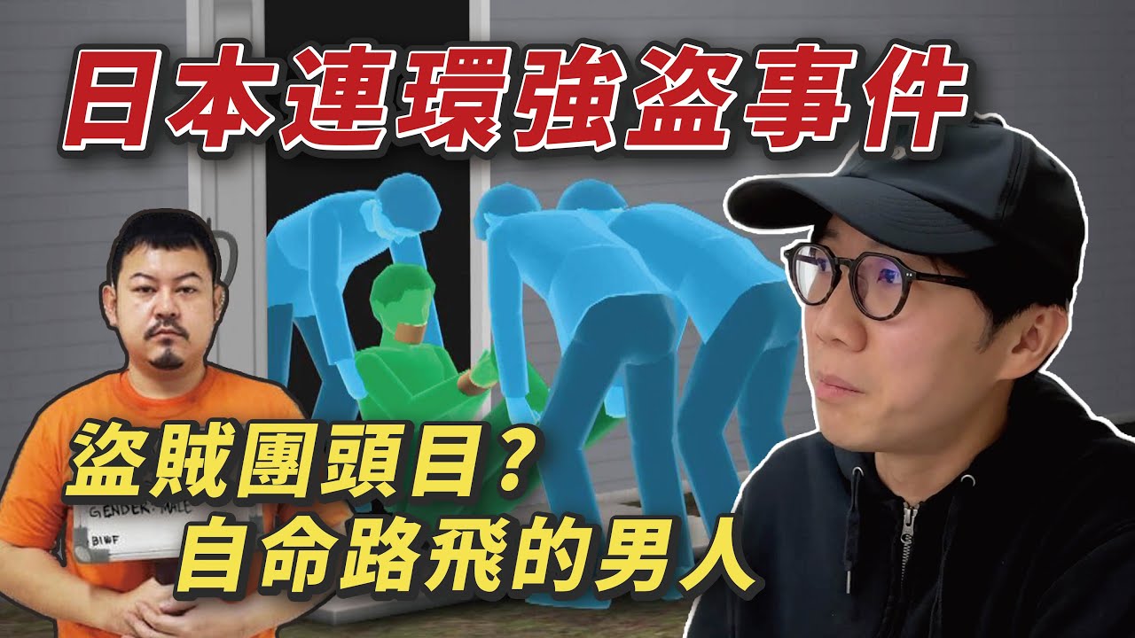 日本全國連環爆竊事件｜身處菲律賓的盜賊團首領路飛｜男盜女娼？
