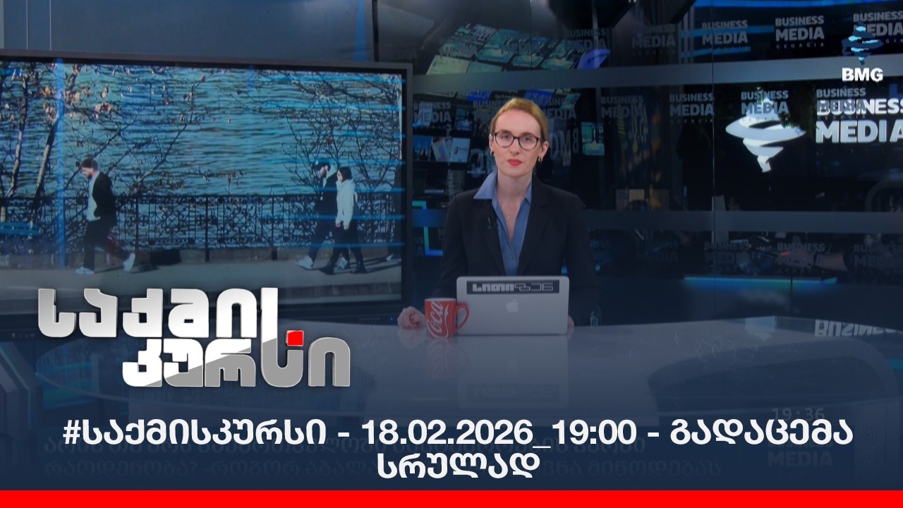 #საქმისკურსი - 18.02.2026_19:00 - გადაცემა სრულად