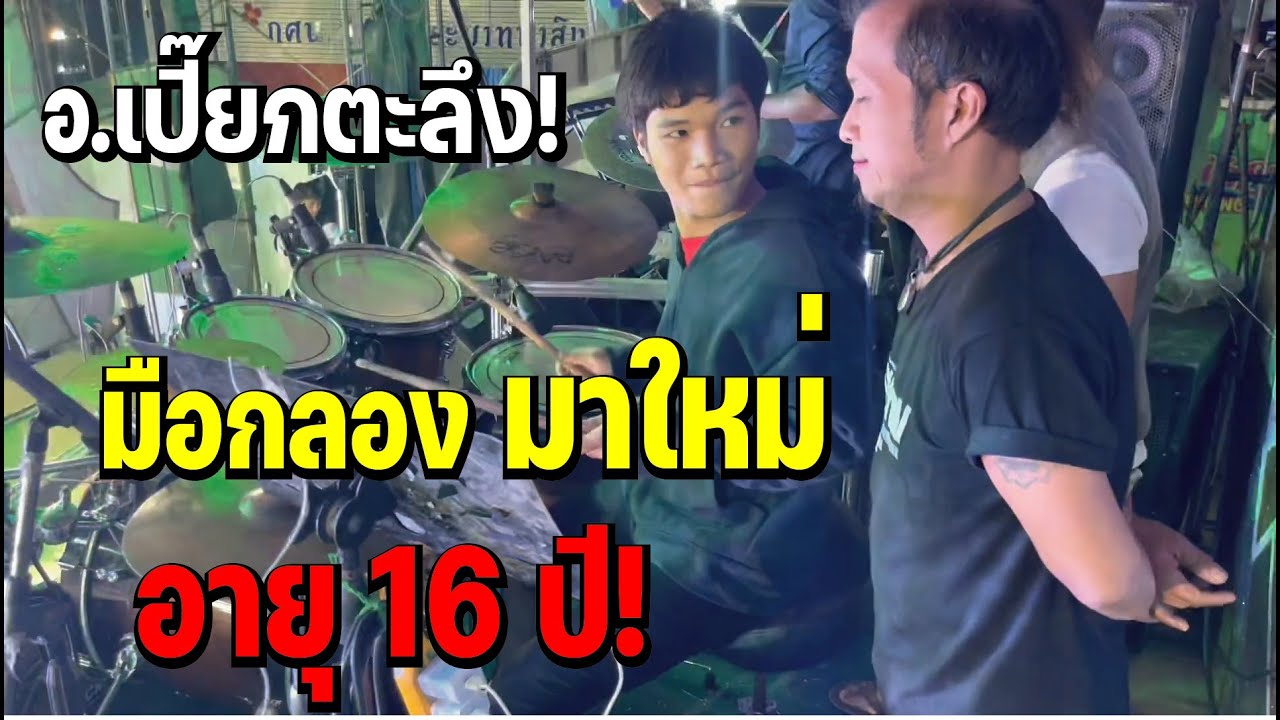 โอ้วว ไม่ธรรมดา 16 ปีอีกแล้ว มาสมัครมือกลอง หนุ่มโจหมานตะอายุส่ำนี้ !!