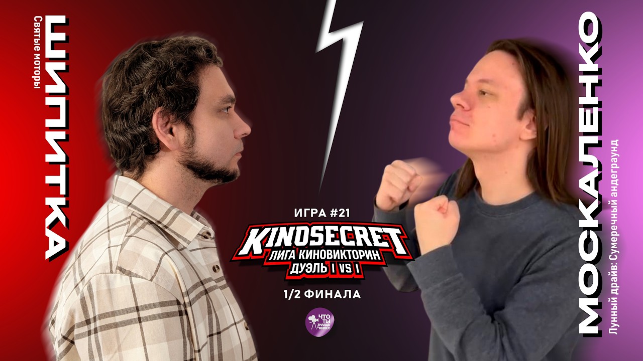 KinoSecret.Duel #21 (Season 4) | KinoViktorin League | KinoSecret