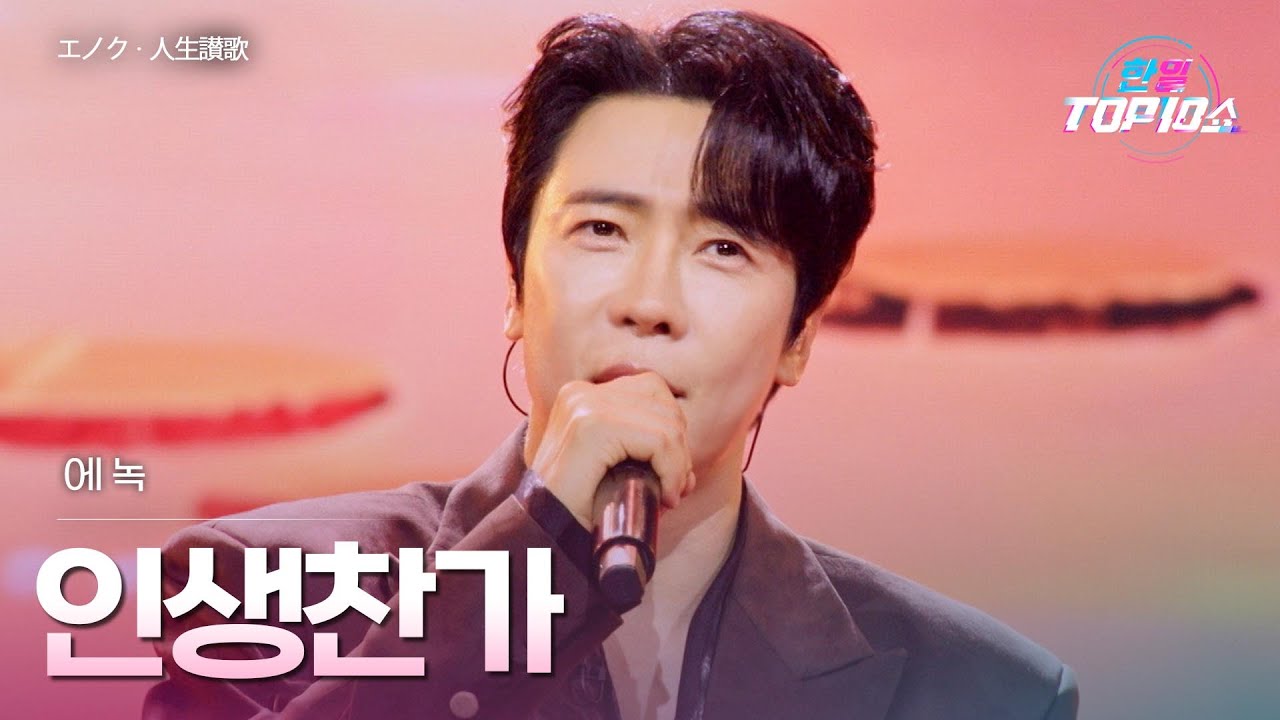 에녹(エノク) - 인생찬가(人生讃歌)｜한일톱텐쇼 70회