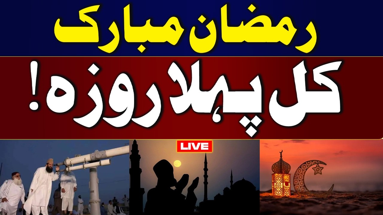 🔴 LIVE: Ramadan Mubarak! Tomorrow Marks the First Fast | 2026 Ramadan Start | Talk Show Samaa