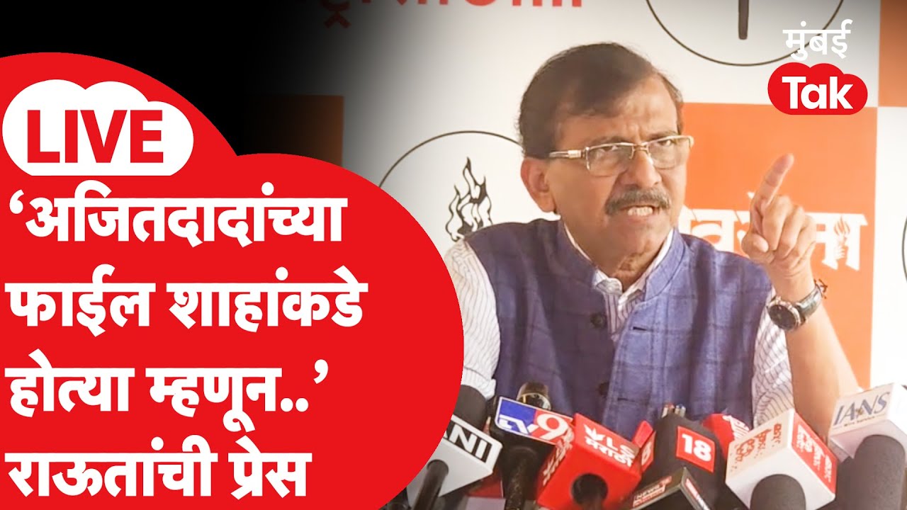 Sanjay Raut LIVE: अजित पवारांचा अपघाती मृत्यू, भाजप नेत्यांवर राऊतांचे नवे आरोप म्हणाले, फाईल्स...