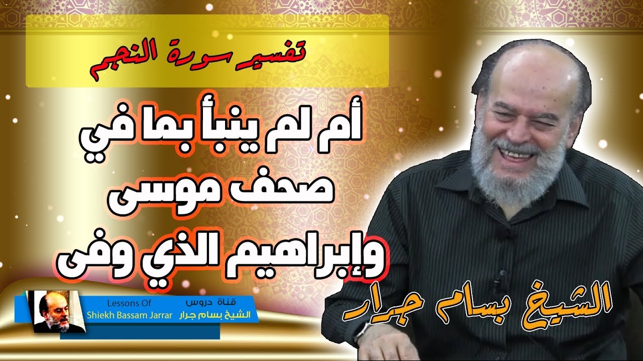 الشيخ بسام جرار | تفسير ام لم ينبأ بما في صحف موسى وابراهيم الذي وفى من سورة النجم