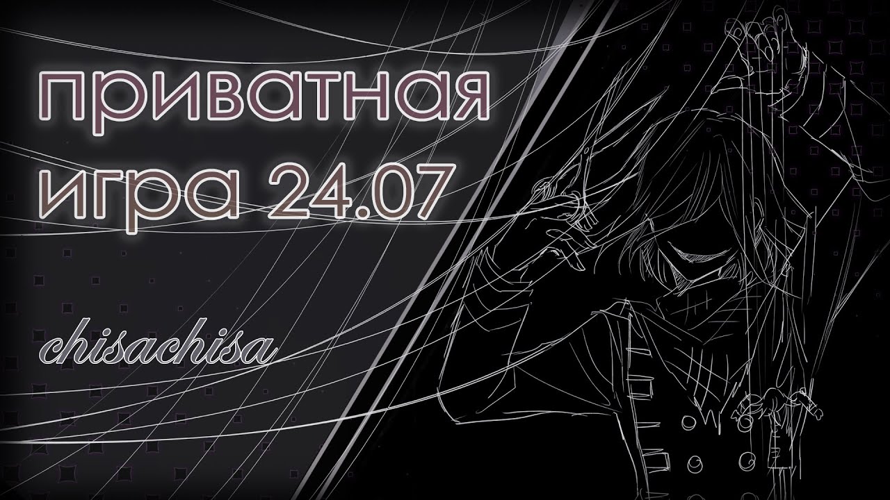 Приватная игра 24.07 | Кокичи Ома | Danganronpa Online