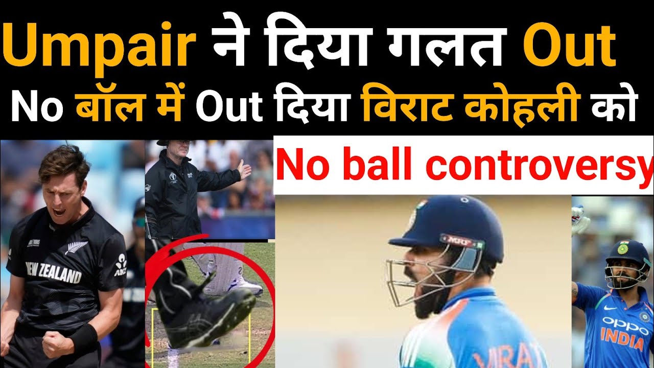 IND VS NZ: बेमानी से जीता मैच।सामने आया नया वीडियो । No ball controversy 