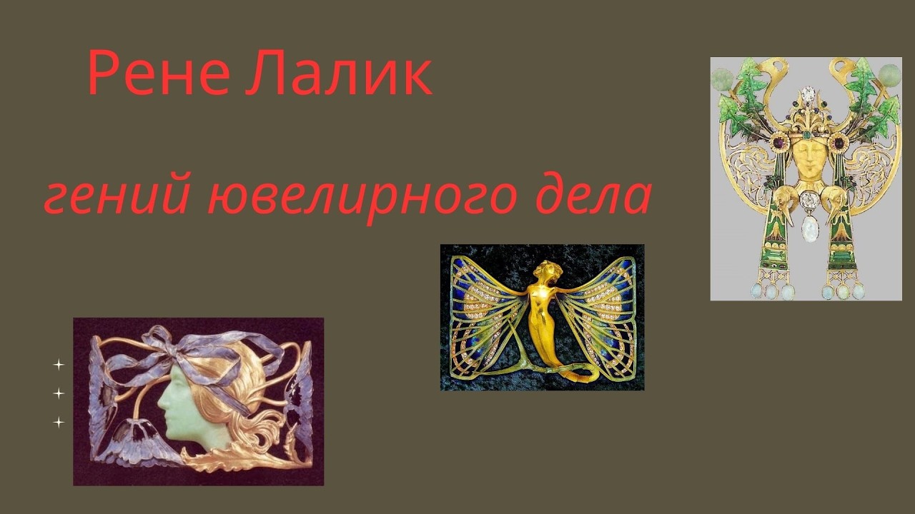 Рене Лалик: гений ювелирного мира