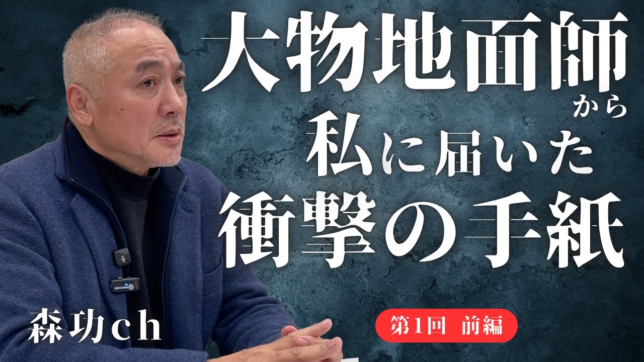 【第1回 森功】大物地面師から私に届いた「手紙」の中身／ 「みんなで大家さん」事件の裏側／ジャーナリストが事件・政治・社会の深層に迫る