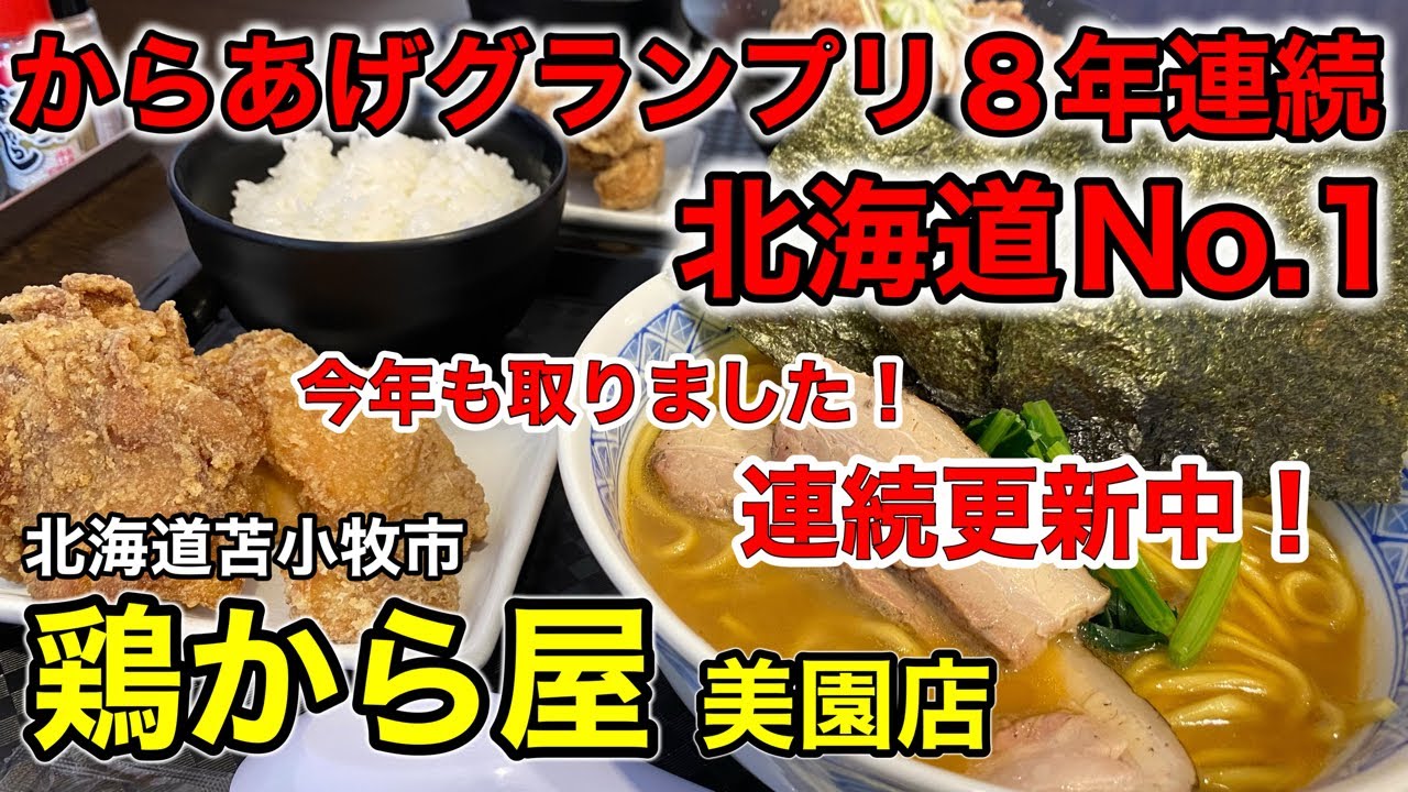 【からあげ×ラーメン】8年連続で全道1位になった絶品からあげとそれに匹敵するラーメンをセットで食べて来ました！（北海道苫小牧市）