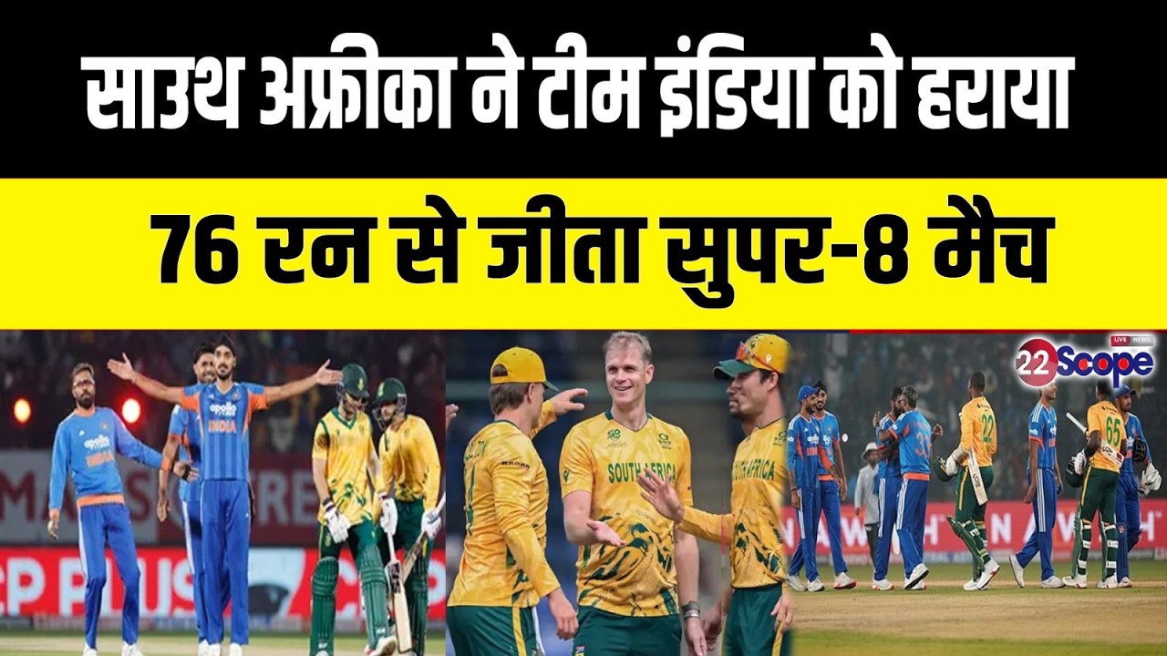 T20 World Cup Super-8: भारत का सुपर-8 राउंड का खराब आगाज, दक्षिण अफ्रीका ने हराया....