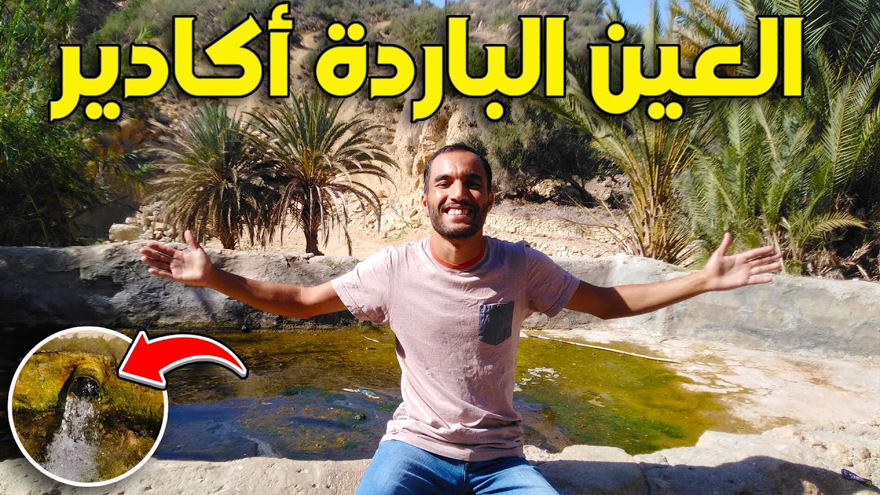 العين الباردة بأكادير المياه التى لا نستفيد منها منبع مائي من باطن الأرض يعاني التهميش والإهمال
