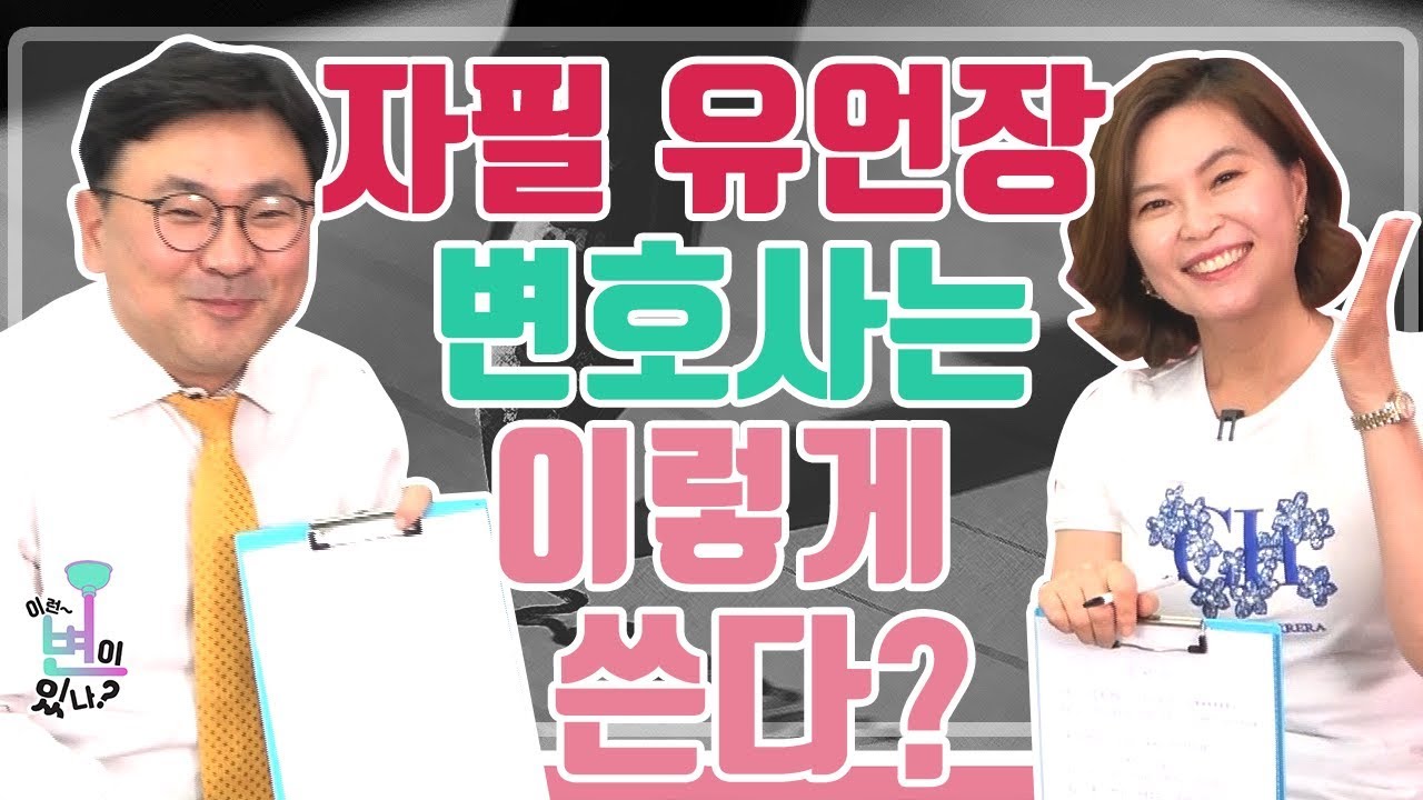 자필 유언장, 분쟁 없이 효력이 있게 제대로 쓰는 방법은? ”이런 변이 있나? - 16”