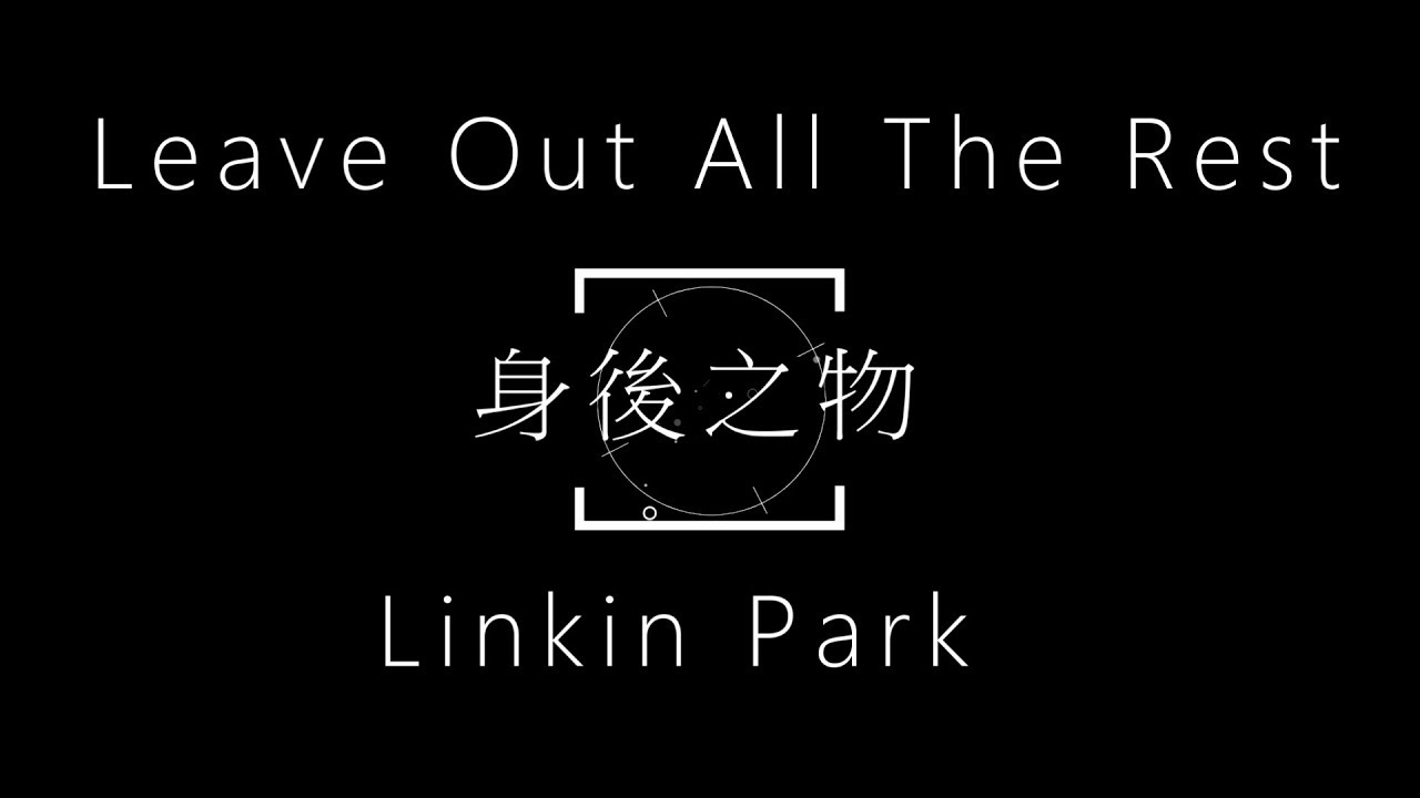 Linkin Park-Leave Out All The Rest【身後之物】中文字幕 lyrics