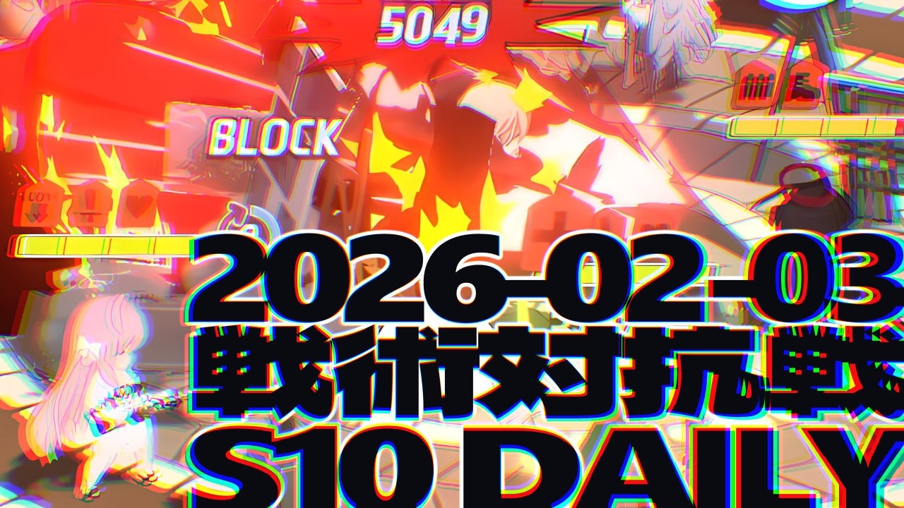 戦術対抗戦 2026-02-03 デイリー D2ツルギ/ヤクモ - S10 市街地戦 ブルーアーカイブ