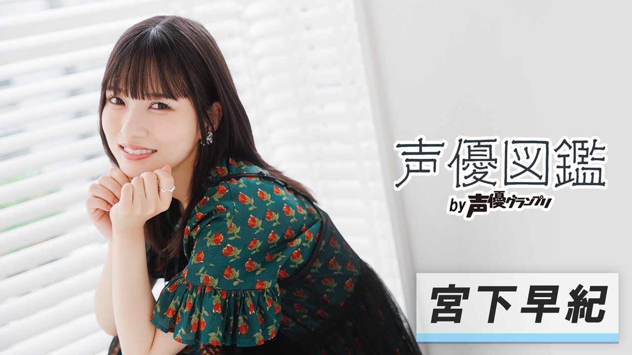 宮下早紀「“これこそ自分がずっと追い求めてきた感覚だ”と感じる瞬間が多いんです」【声優図鑑 by 声優グランプリ】