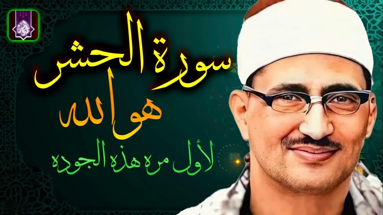 سورة الحشر | هو الله | من معجزات الشيخ محمد صديق المنشاوي | تسجيل بجوده لاول مره HD
