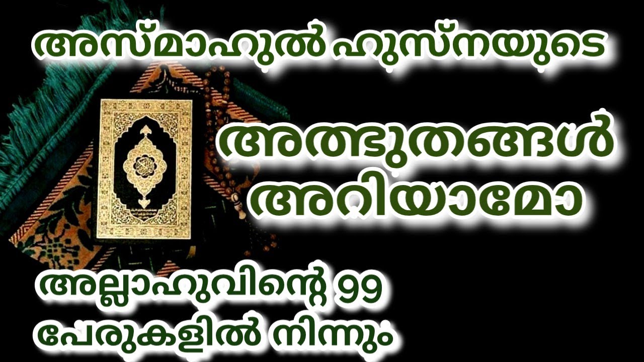 ഈ റമളാനിൽ അല്ലാഹുവിന്റെ നാമങ്ങൾ കൊണ്ട് ആഗ്രഹിക്കുന്ന ജീവിതം ഇഹത്തിലും പരത്തിലും നേടി എടുക്കാം💚