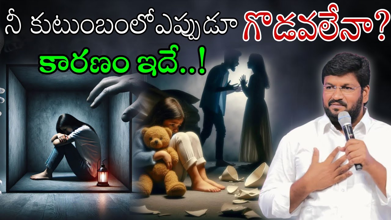మీ కుటుంబంలో ఎప్పుడూ గొడవలేనా ?కారణం ఇదే..!Message by shalemanna...