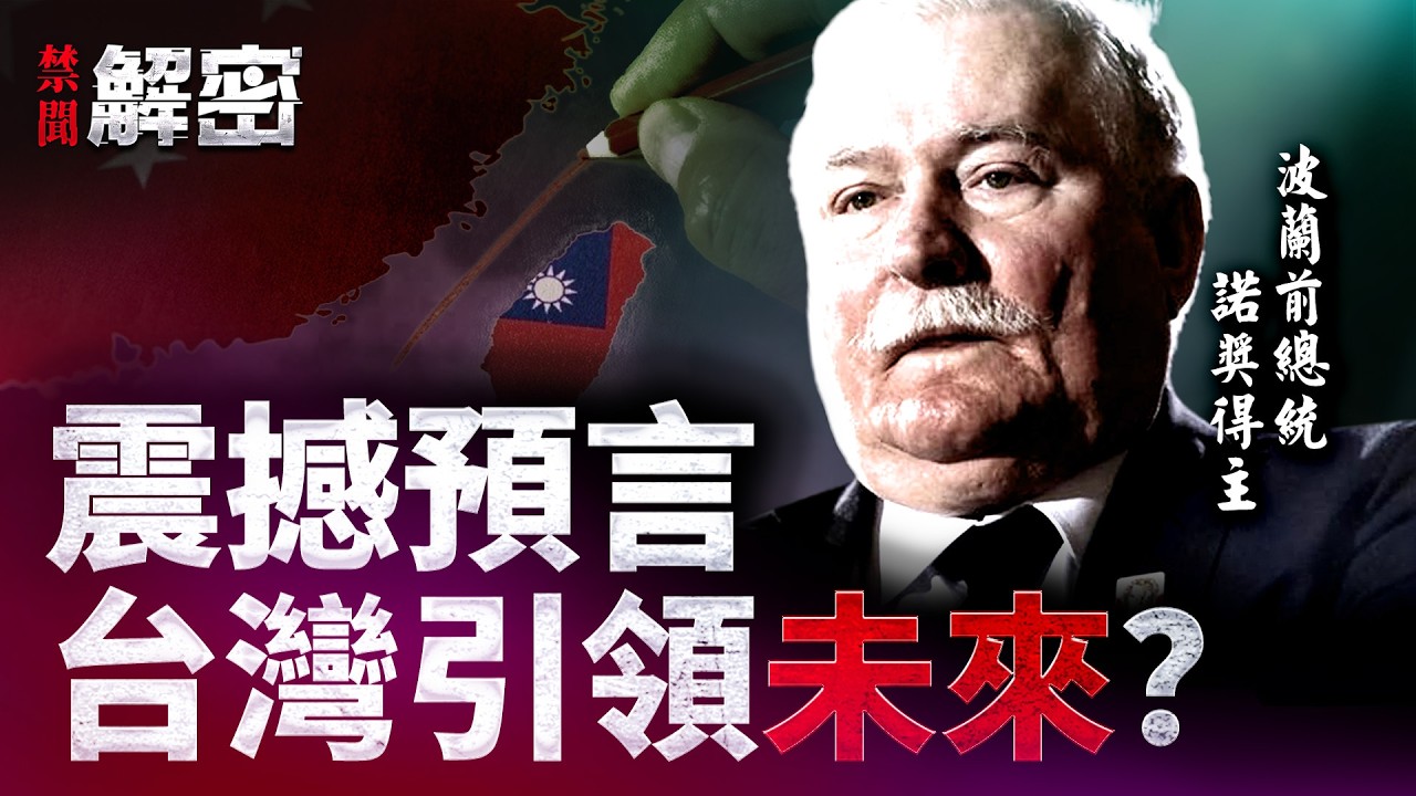 誰才是正統？諾貝爾得主台北揭秘：台灣手裡握著什麼底牌？｜ #禁聞解密