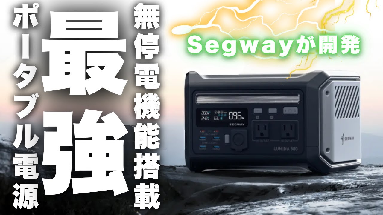 停電時にパソコンが使えなくなる？そんな問題とはもうおさらば！米国Segway から、無停電機能（UPS）搭載、全シーン対応ポータブル電源LUMINA 500で解決＃キャンプ＃バッテリー