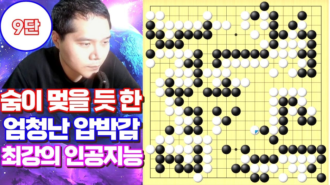 숨이 멎을 듯한 압박감 최강의 인공지능과 대결해 보겠습니다.