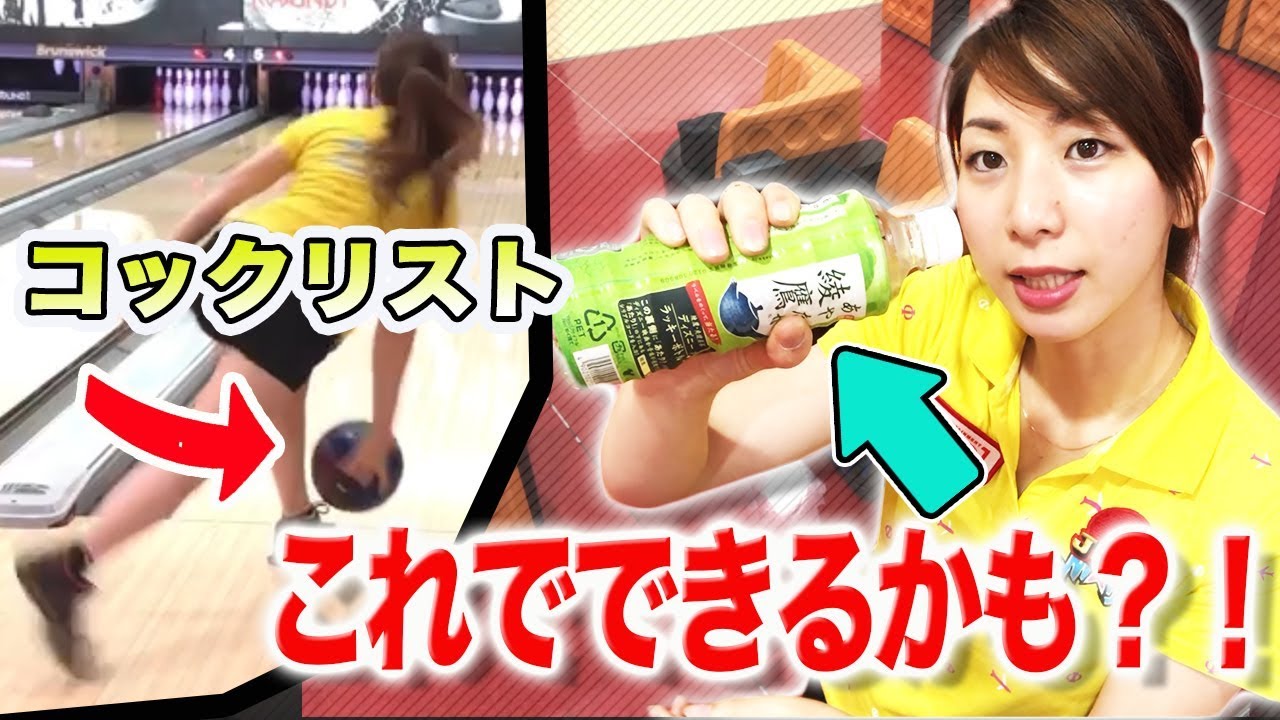 ペットボトルを使った私のボウリング練習方法を紹介【小指先行のコックリストの作り方】