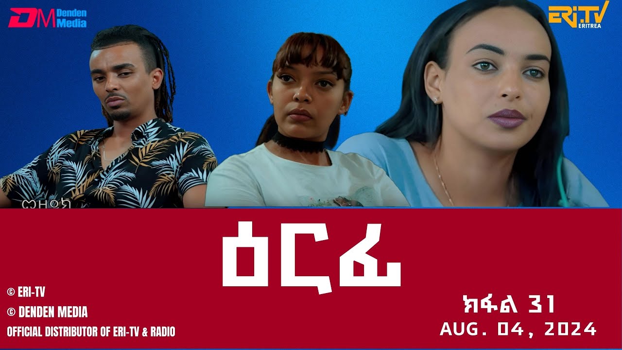 ዕርፊ - ተኸታታሊት ፊልም - ክፋል 31 | Eritrean Drama - Erfi (Part 31) - August 4,  2024 - ERi-TV