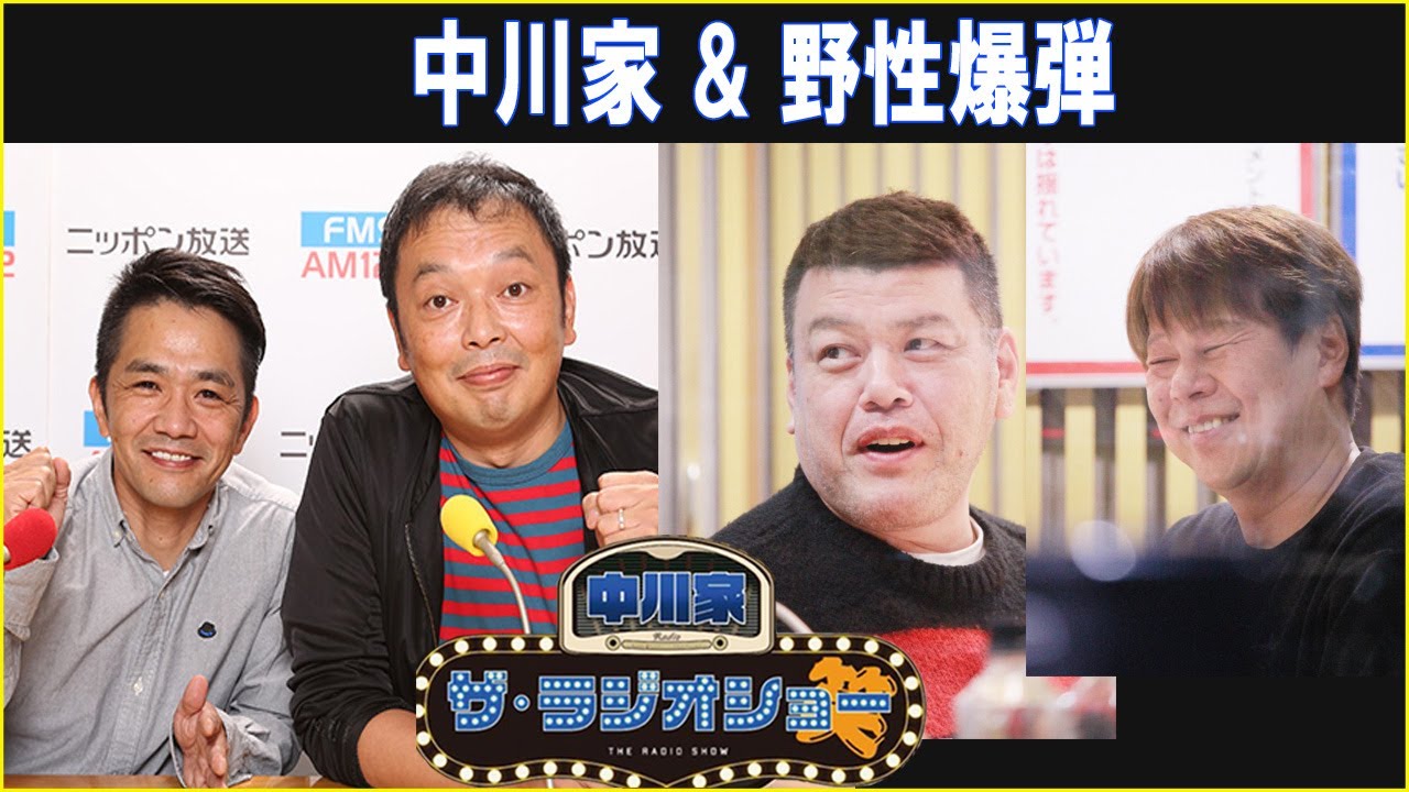 中川家 & 野性爆弾 ザ・ラジオショー 2026.01.30
