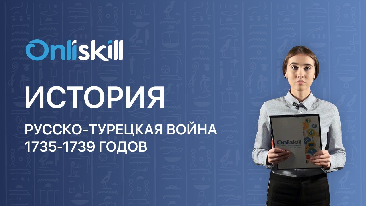 История 7 класс : Русско-турецкая война 1735-1739 годов
