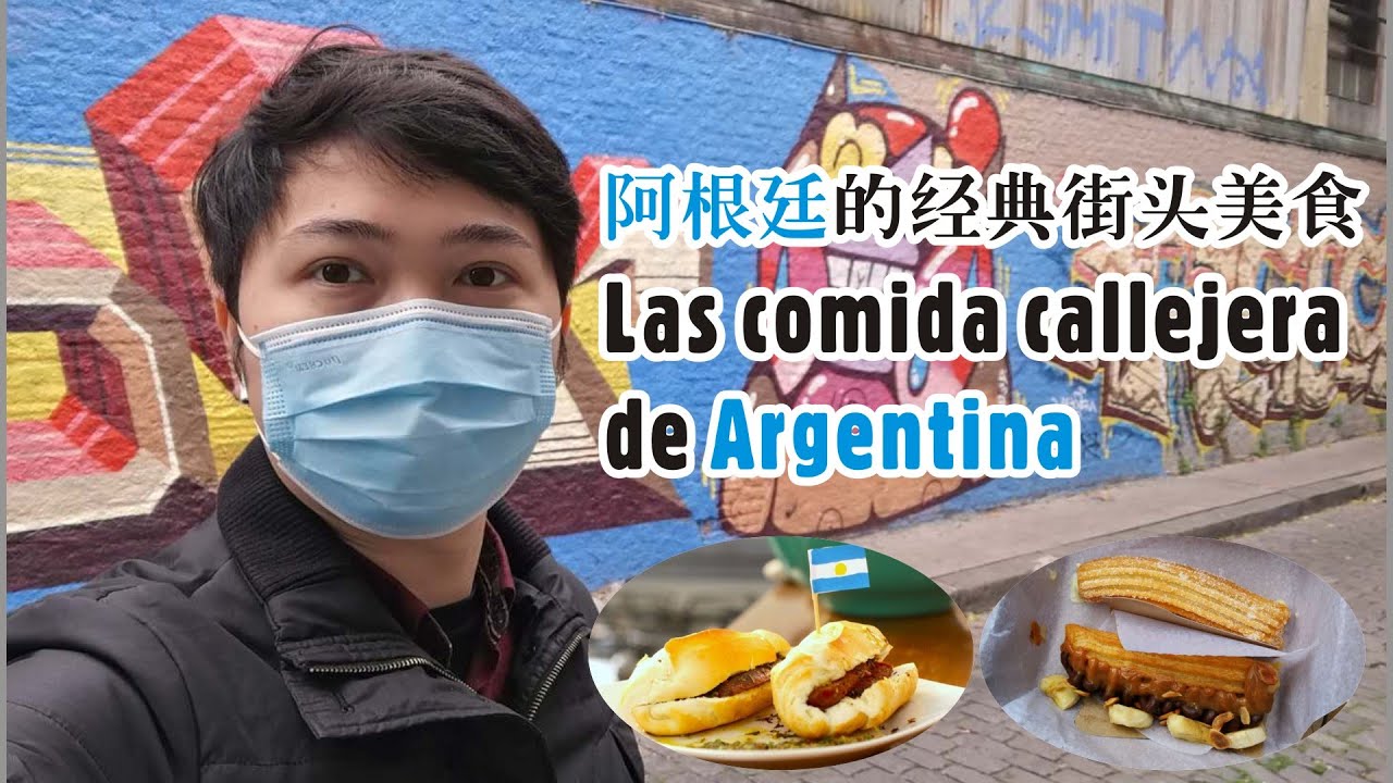 阿根廷Vlog,品尝一下经典街头美食升级改良版, Probo las tipicas comidas callejera de Argentina / Elias在南美/ Elias
