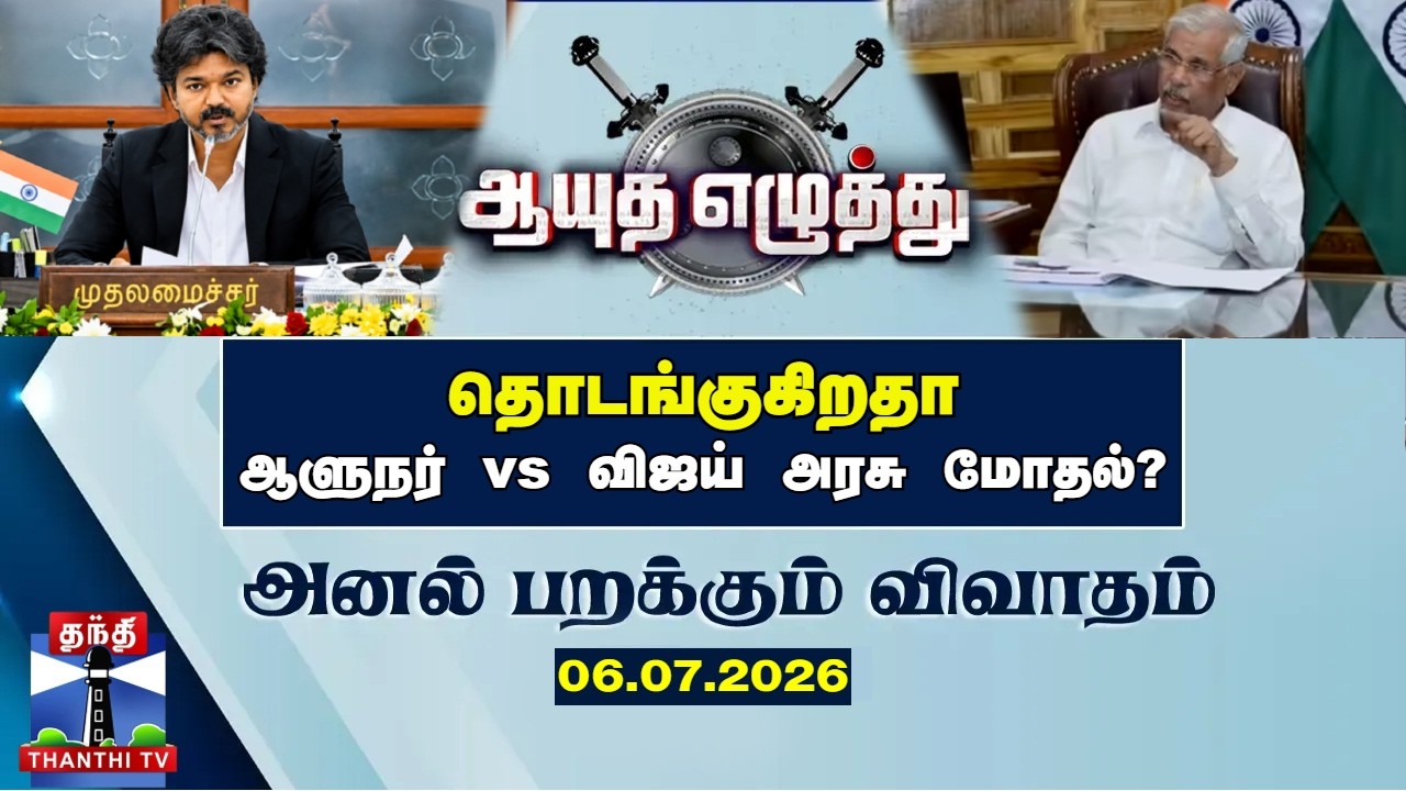 ஆயுத எழுத்து || TVK | CM Vijay | TN Governor | தொடங்குகிறதா ஆளுநர் vs விஜய் அரசு மோதல்? (06.07.2026)