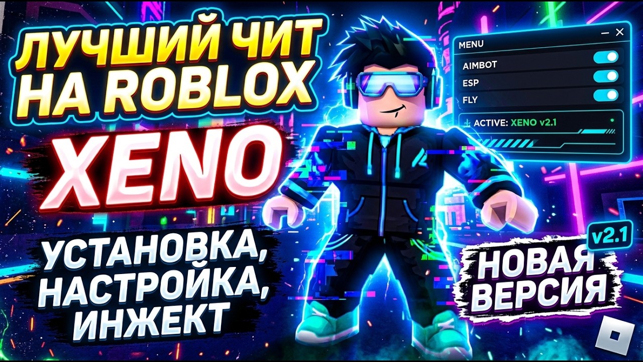 Лучший бесплатный чит на Роблокс | Чит XENO | Новая версия , Лучшие скрипты | Работает 2026 Андетект