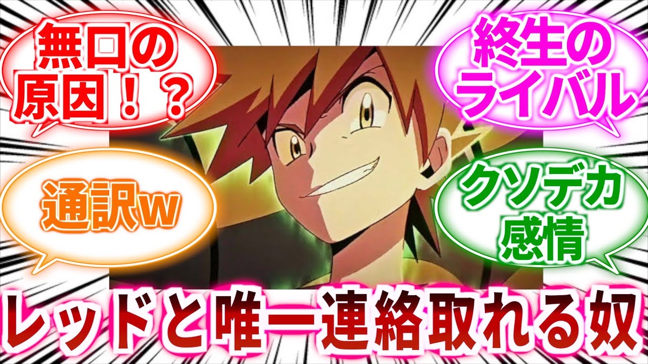 【ポケモン】グリーン(レッドと唯一連絡が取れる俺…)に対してのトレーナーの反応集【ポケットモンスター反応集】