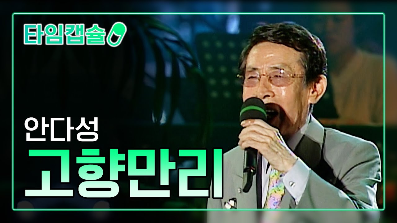 안다성 《고향만리》 [ 타임캡슐 2006년 / 제 2회 현인가요제 ]