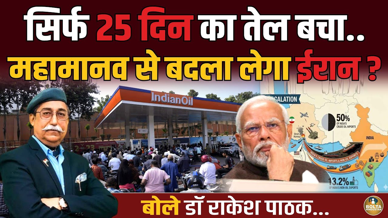 25 दिन बाद तेल का अकाल पड़ेगा.. महामानव का तख्तापलट करवा देगा Iran ? Rakesh Pathak