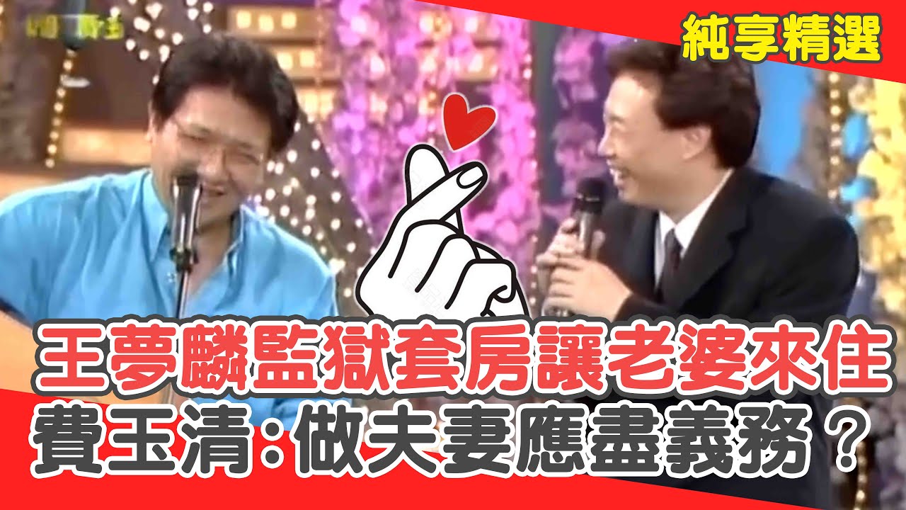王夢麟「監獄套房」讓老婆來住？費玉清追問:有做夫妻「應盡」的義務？【費玉清時間】純享段子 EP57｜王夢麟
