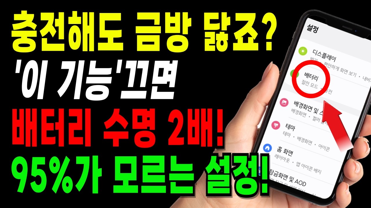 갤럭시 배터리 빨리 닳는 이유 | 95%가 모르는 설정 7가지