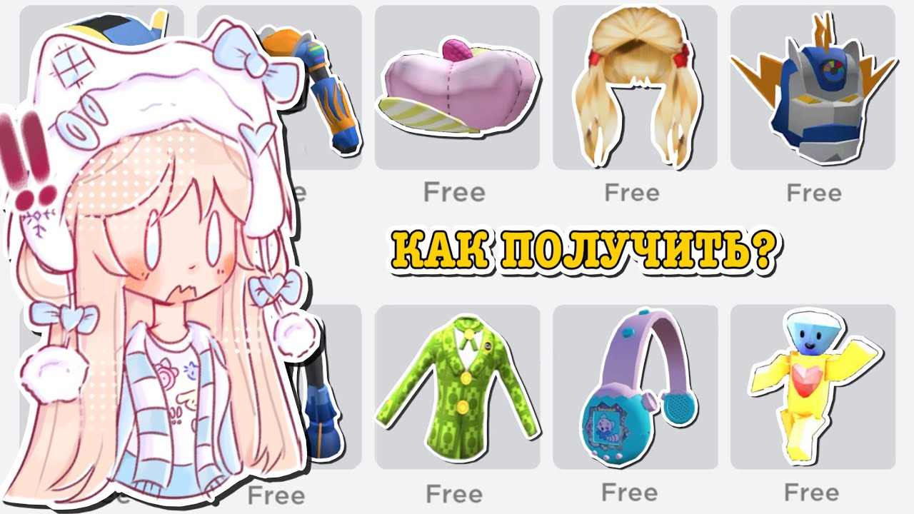 КАК ПОЛУЧИТЬ БЕСПЛАТНЫЕ ВЕЩИ В РОБЛОКС? HOW TO GET FREE ITEMS! | ТУТОР ROBLOX Kroshka_Nastia 