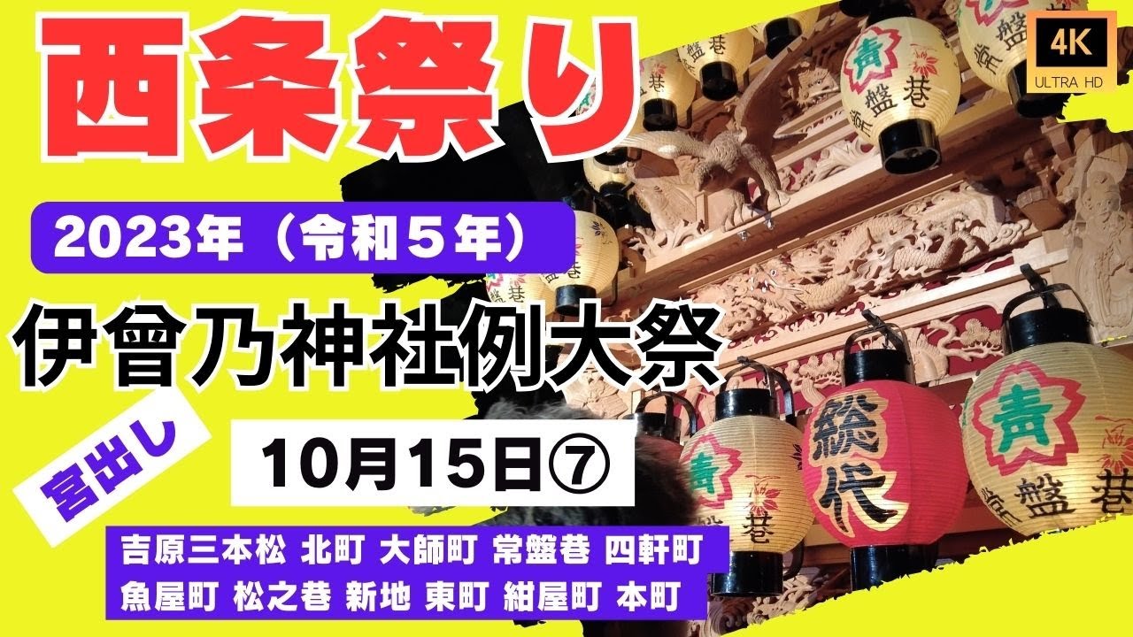 【西条祭り】西条祭り2023年（4K高画質）伊曾乃神社宮出し⑦ラスト　吉原三本松 北町 大師町 常盤巷 四軒町 魚屋町 松之巷 新地 東町 紺屋町 本町