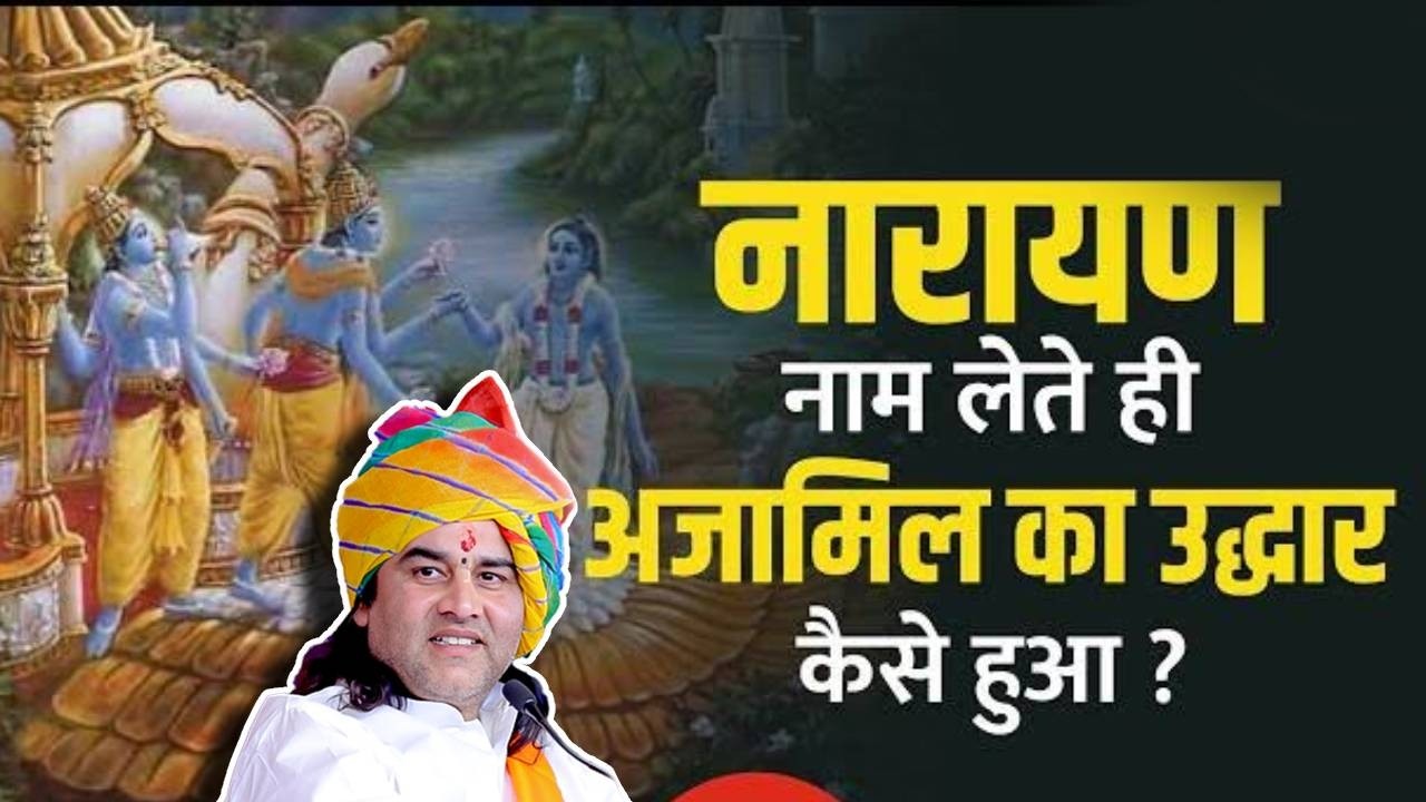 नारायण नाम लेते ही अजामिल का उद्धार कैसे हुआ #devkinandanthakurjimaharaj  #devkinandan #katha