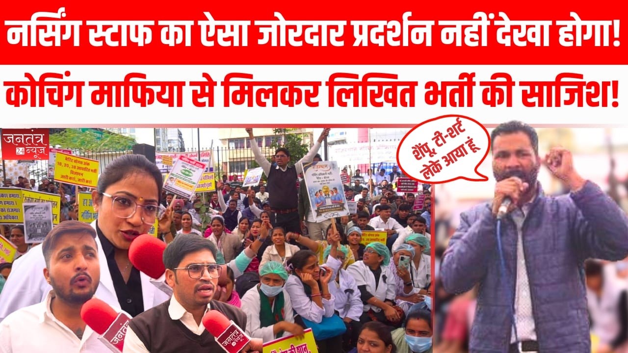 Nursing staff Protest: लिखित भर्ती की नीति रद्द, मेरिट बोनस आधार पर भर्ती की मांग! कर्मचारी परेशान!